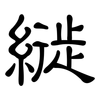 縰: clerical script