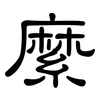 縻: clerical script