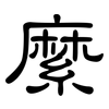 縻: clerical script