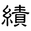 績: clerical script 績: clerical script