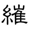 繀: clerical script