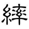 繂: clerical script