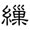 繅: clerical script