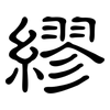 繆: clerical script 繆: clerical script