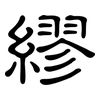 繆: clerical script