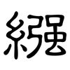 繈: clerical script