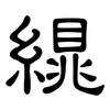 繉: clerical script 繉: clerical script