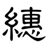 繐: clerical script