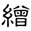 繒: clerical script