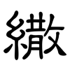 繖: clerical script