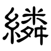 繗: clerical script