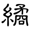 繘: clerical script
