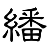 繙: clerical script