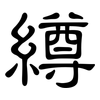 繜: clerical script 繜: clerical script
