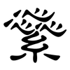 繠: clerical script