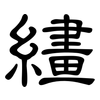 繣: clerical script