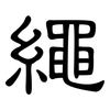 繩: clerical script 繩: clerical script