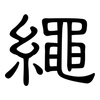 繩: clerical script