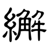 繲: clerical script