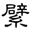 繴: clerical script