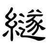 繸: clerical script