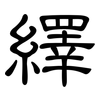 繹: clerical script 繹: clerical script