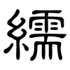 繻: clerical script