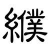 纀: clerical script