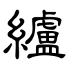 纑: clerical script