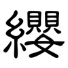纓: clerical script