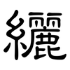 纚: clerical script