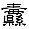 纛: clerical script