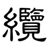 纜: clerical script