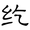 纥: clerical script