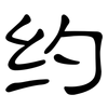 约: clerical script 约: clerical script