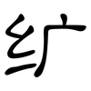 纩: clerical script