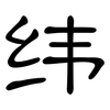 纬: clerical script