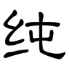 纯: clerical script 纯: clerical script