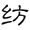 纺: clerical script 纺: clerical script