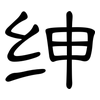 绅: clerical script