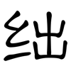 绌: clerical script