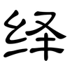 绎: clerical script