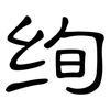 绚: clerical script