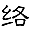 络: clerical script