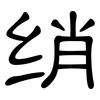 绡: clerical script