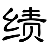 绩: clerical script 绩: clerical script