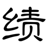 绩: clerical script