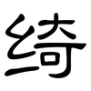 绮: clerical script