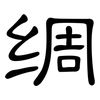 绸: clerical script