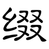 缀: clerical script